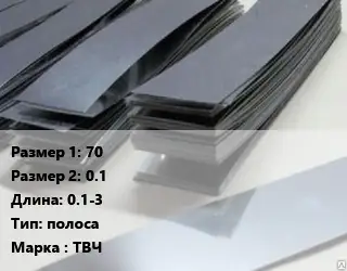 Тантал 70х0.1 L=0.1-3 полоса Марка: ТВЧ